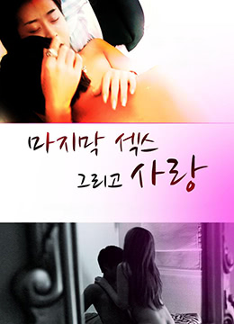 最后的性与爱封面图