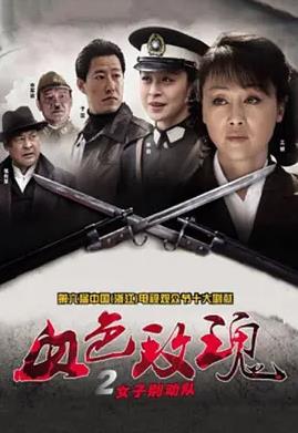 血色玫瑰2之女子别动队封面图