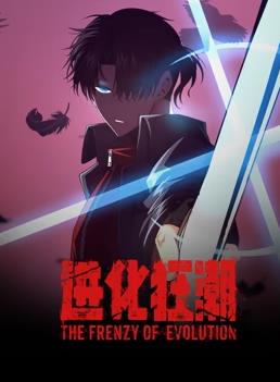 进化狂潮动态漫画封面图