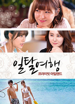 越轨旅游:私人岛屿封面图