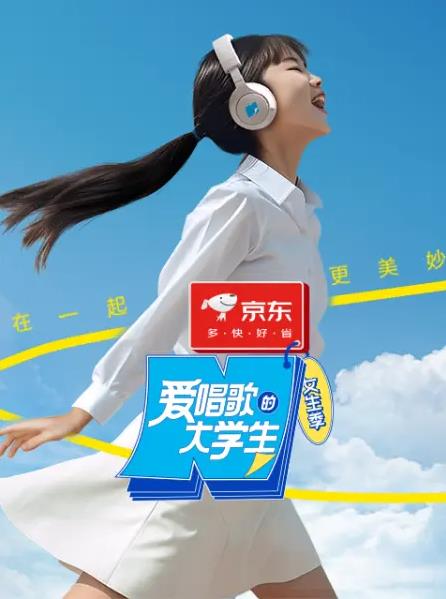 爱唱歌的大学生海报图片