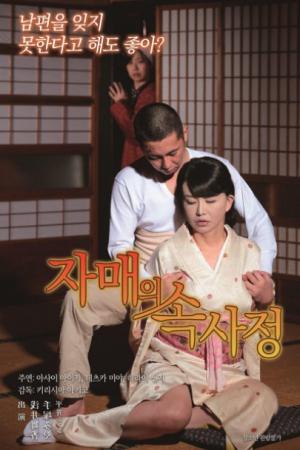 农家姐妹情事封面图