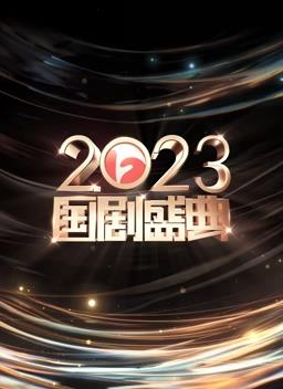 安徽2023国剧盛典封面图