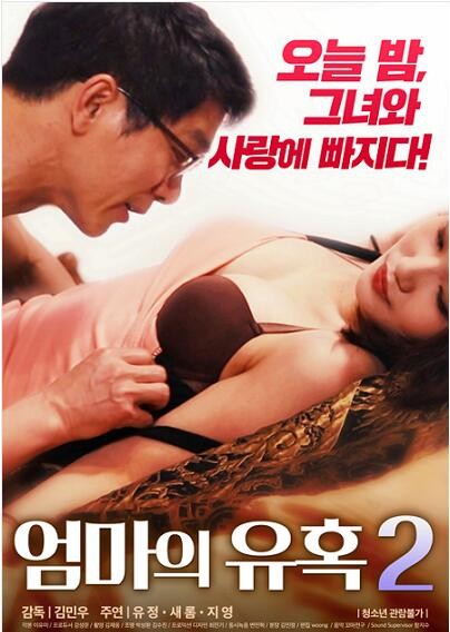 妈妈的诱惑2封面图