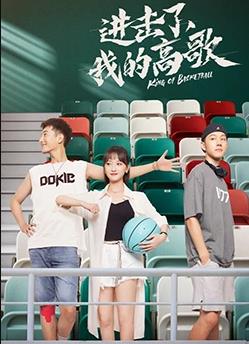 进击了，我的高歌封面图