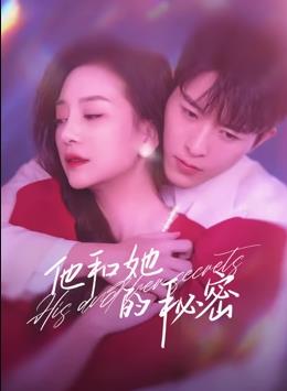 他和她的秘密封面图