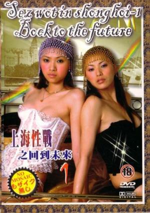 上海性战之回到未来封面图