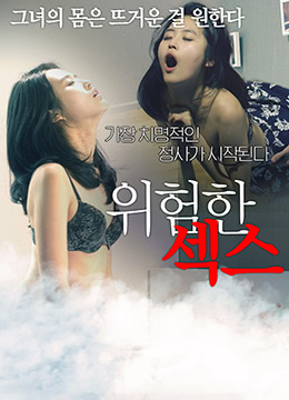 危险的性爱封面图