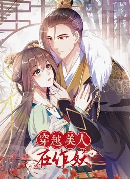 穿越美人在作妖动态漫画封面图