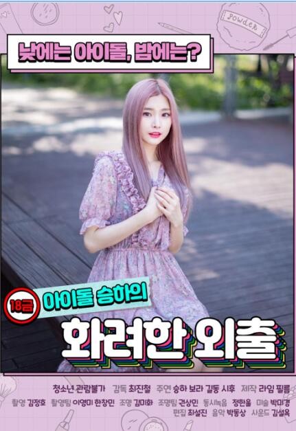 限制级偶像的华丽外出封面图