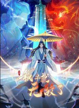 原来我早就无敌了动态漫画封面图