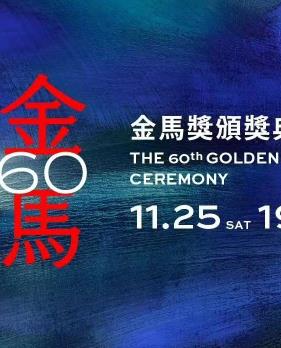 第60届金马奖颁奖典礼封面图
