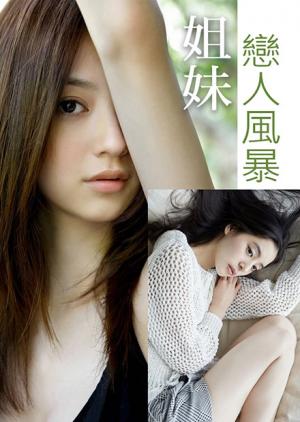 姐妹恋人风暴封面图