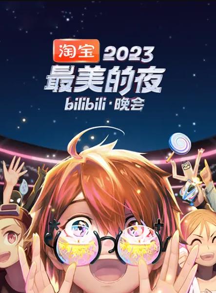 2023最美的夜bilibili晚会封面图