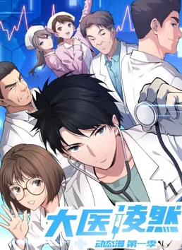 大医凌然动态漫画封面图