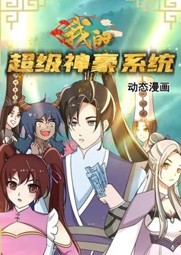 我的超级神豪系统动态漫画封面图