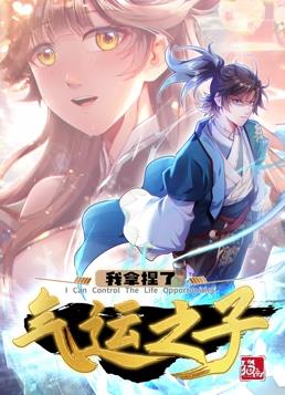 我拿捏了气运之子动态漫画第一季封面图