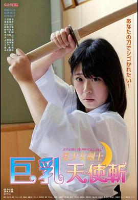 美少女剑士:巨乳天使斩封面图