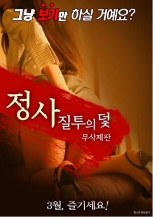 情事嫉妒陷阱封面图