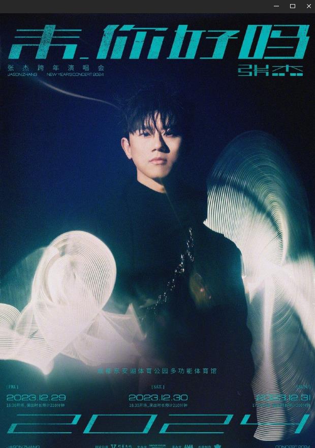 张杰2024未·你好吗跨年演唱会海报图片