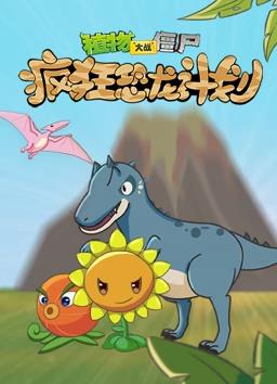 植物大战僵尸疯狂恐龙计划封面图