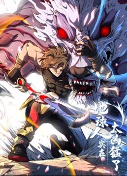 地球人实在太凶猛了动态漫画封面图