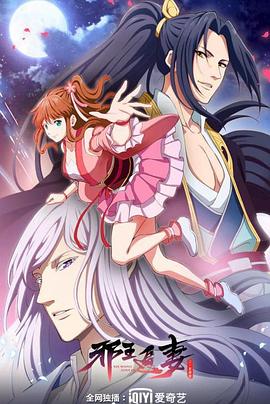 邪王追妻第二季封面图