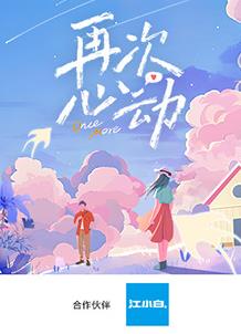 再次心动封面图