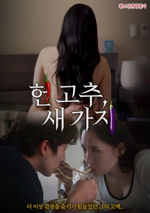 老辣椒,新茄子封面图