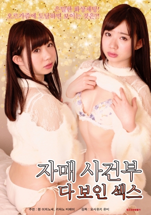 姐妹记实录:全记录性爱封面图