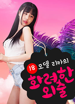 18岁模特丽卡华丽的外出封面图