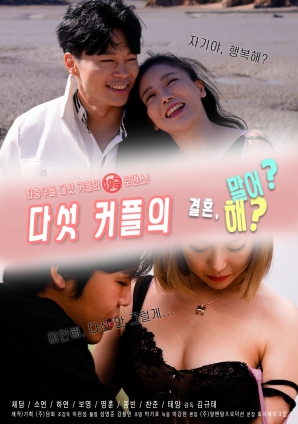 五对夫妻的婚后感封面图