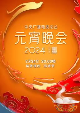 2024年中央广播电视总台元宵晚会封面图