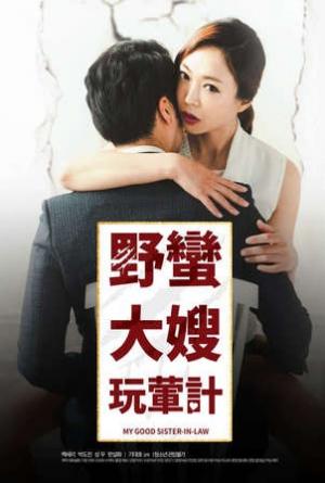 野蛮大嫂玩荤计封面图