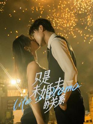 只是未婚夫的关系封面图