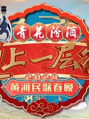 2024山西春晚封面图