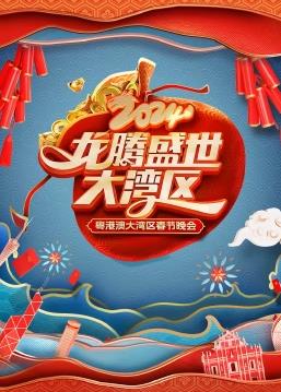 龙腾盛世大湾区——2024粤港澳大湾区春节晚会封面图