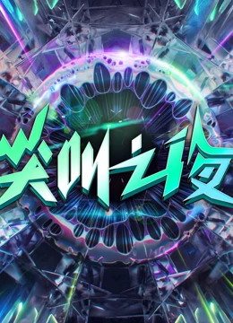 2022爱奇艺尖叫之夜海报图片