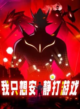 我只想安静地打游戏动态漫画封面图