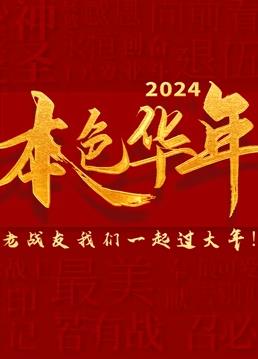 2024本色华年全国首档老兵年味特别节目封面图