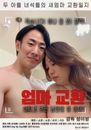 交换妈妈封面图