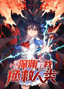 来自深渊的我今天也要拯救人类动态漫画第一季封面图