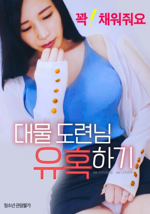 诱惑大物小叔封面图