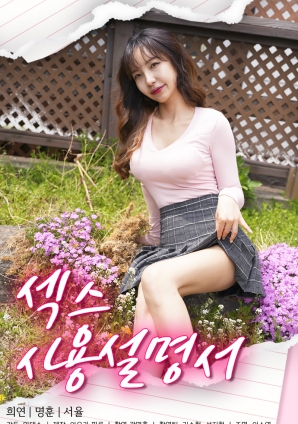 性爱使用说明书封面图