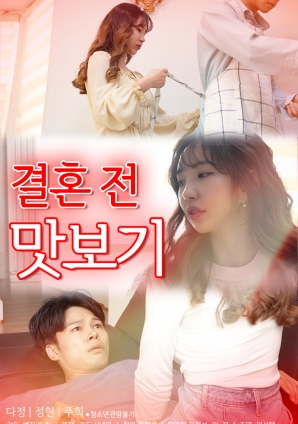 结婚前品尝封面图