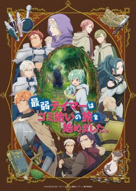 最弱魔物使开始了捡垃圾之旅封面图