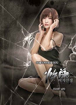 女人的战争之搬来的男人封面图