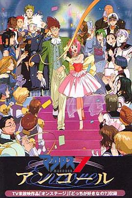 超时空要塞7Encore封面图