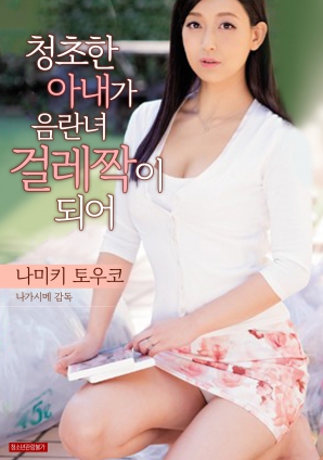 清秀妻子成了淫乱女封面图