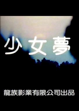 少女梦封面图